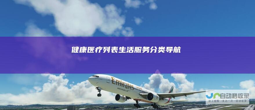 医疗列表生活服务导航