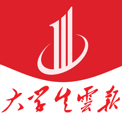 大学生云报 - 院校资讯社会实践三下乡投稿媒体
