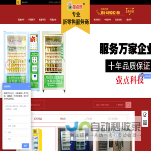 无人售货机-萤点网售货机-萤点网售货机-萤点售货机-专业自动售货机行业方案解决及二次制造