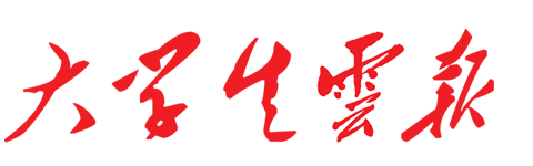 大学生云报 - 院校资讯社会实践三下乡投稿媒体