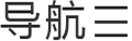 乐山市沙湾区富烨矿业有限公司