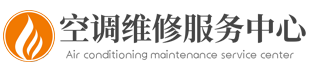 深圳空调售后维修点查询 - 空调售后维修服务电话-问灏网